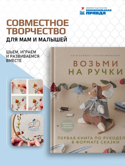 Возьми на ручки. Первая книга по рукоделию в формате сказки