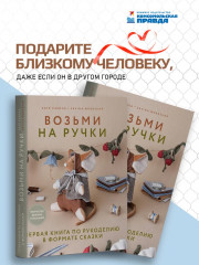 Возьми на ручки. Первая книга по рукоделию в формате сказки - Фото 6