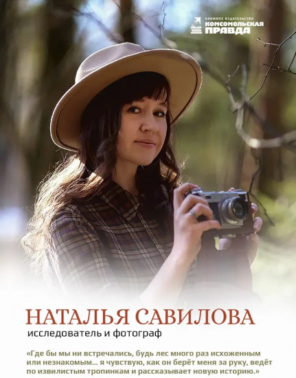 Тайная жизнь леса. Русская природа в фактах и зарисовках