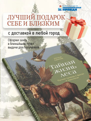 Тайная жизнь леса. Русская природа в фактах и зарисовках - Фото 5