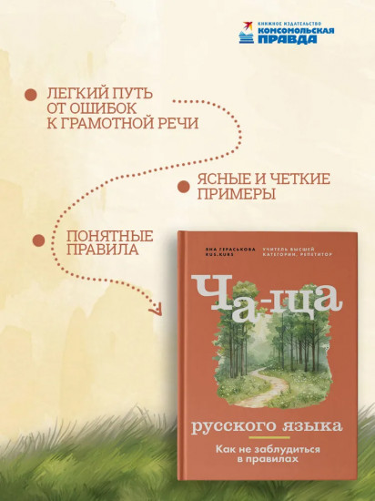 Ча-ща русского языка. Как не заблудиться в правилах