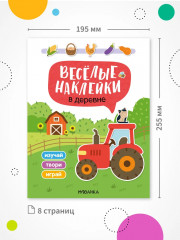 Веселые наклейки. В деревне - Фото 6