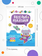 Веселые наклейки. В космосе - Фото 6