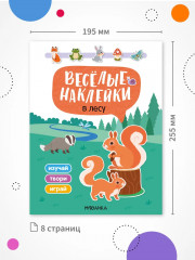 Веселые наклейки. В лесу - Фото 6