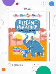 Веселые наклейки. Мамы и малыши - Фото 6