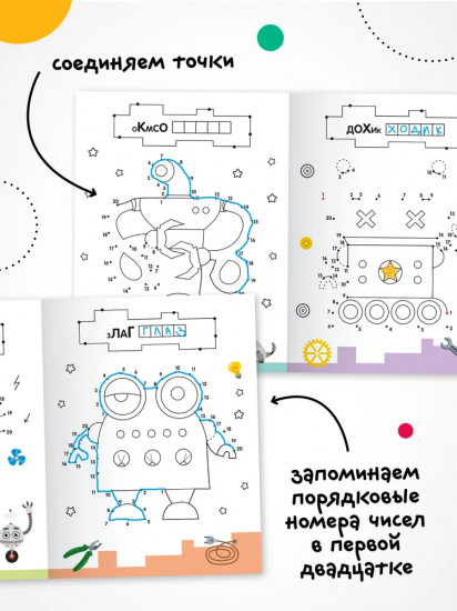 Рисую по точкам. Роботы