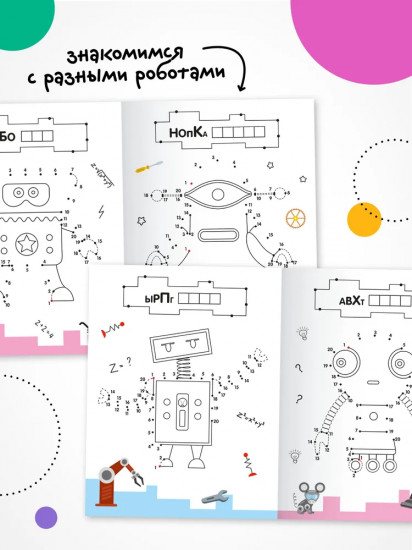 Рисую по точкам. Роботы