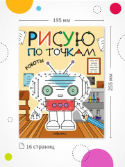 Рисую по точкам. Роботы - Фото 7