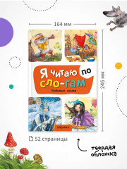 Я читаю по слогам. Любимые сказки - Фото 9
