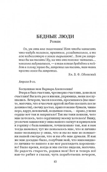Бедные люди. Белые ночи