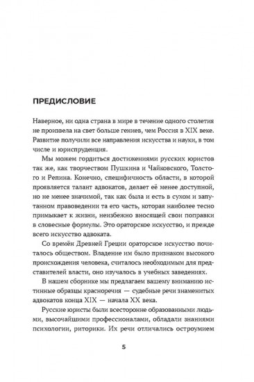 Судебные речи знаменитых русских юристов. Защита