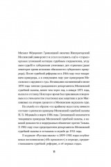 Судебные речи знаменитых русских юристов. Обвинение - Фото 4