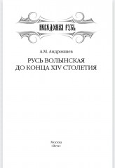 Русь Волынская до конца XIV столетия - Фото 1