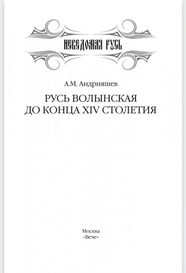 Русь Волынская до конца XIV столетия