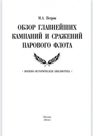 Обзор главнейших кампаний и сражений парового флота