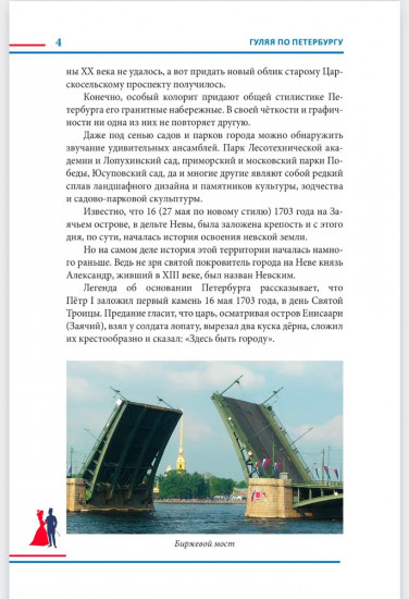 Гуляя по Петербургу. Более 70 достопримечательностей Северной столицы