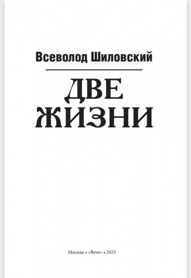 Две жизни