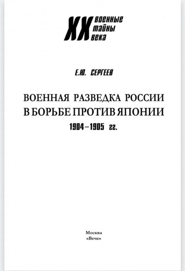 Военная разведка России в борьбе против Японии. 1904-1905 гг.
