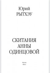 Скитания Анны Одинцовой - Фото 1