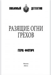 Разящие огни грехов - Фото 1