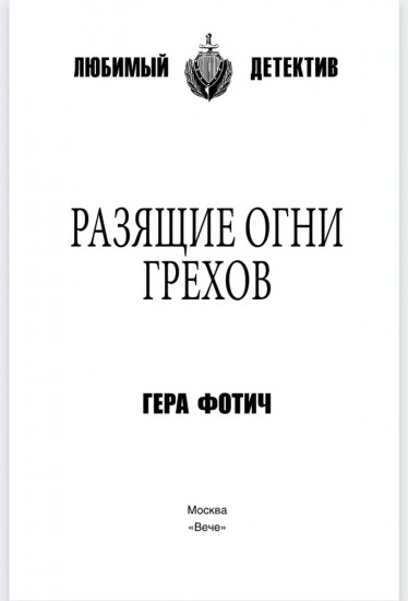 Разящие огни грехов