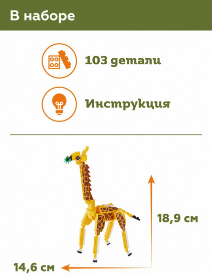 Конструктор «Жираф»