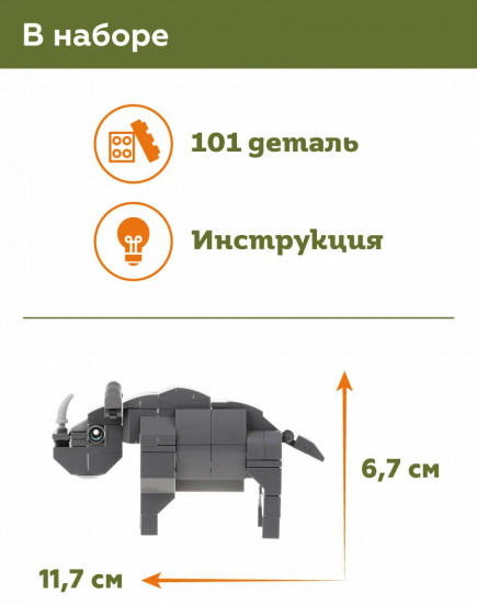 Конструктор «Носорог»