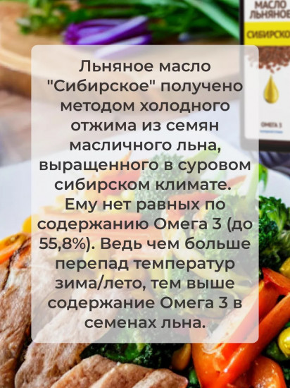 Масло льняное «Сибирское»