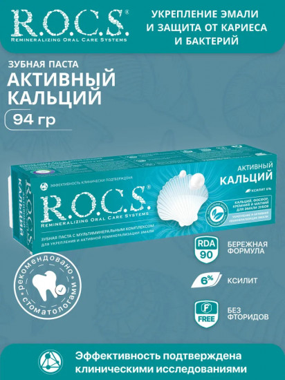 Зубная паста «Активный кальций»