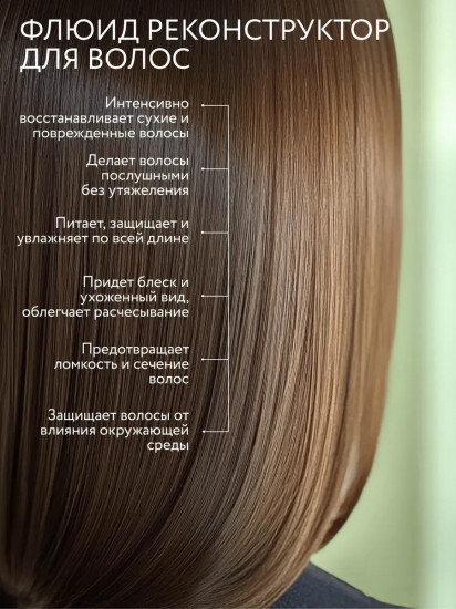 Флюид-реконструктор для волос
