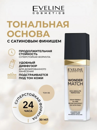 Основа тональная адаптирующаяся «Wonder Match», оттенок 05 Light porcellain