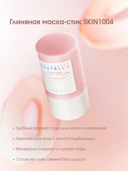 Глиняная маска-стик «Poremizing Quick Clay Stick Mask»