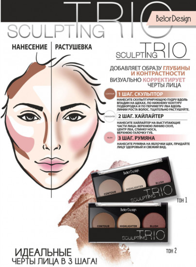 Скульптор для лица «Sculpting triо», оттенок № 02