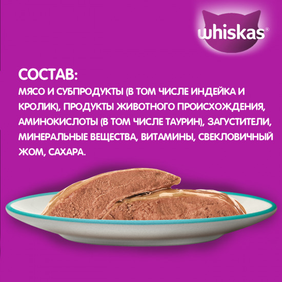 Корм для кошек влажный «Паштет с индейкой и кроликом»