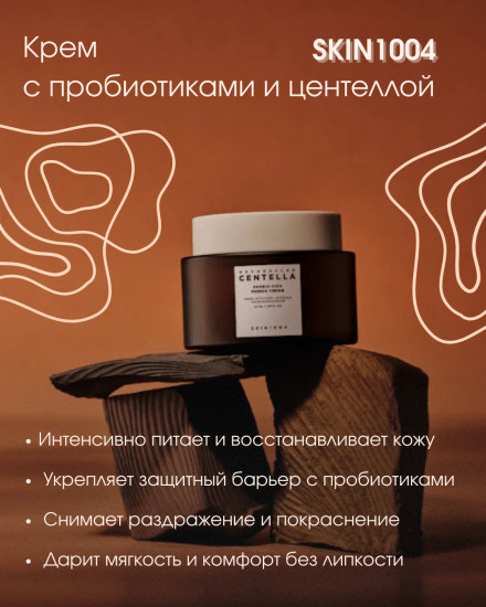 Крем с пробиотиками и центеллой