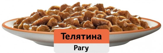 Корм для кошек влажный «Рагу с телятиной»