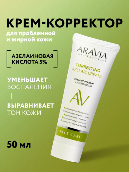 Крем-корректор азелаиновый для лица «Azelaic Correcting Cream»