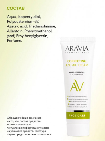 Крем-корректор азелаиновый для лица «Azelaic Correcting Cream»