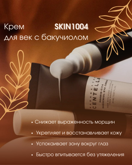 Крем для век с бакучиолом «Probio-Cica Bakuchiol Eye Cream»