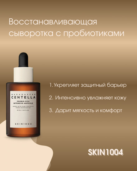 Восстанавливающая сыворотка с пробиотиками «Probio-Cica Intensive Ampoule»