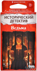 Игра настольная «Исторический детектив. Ведьма» - Фото 1