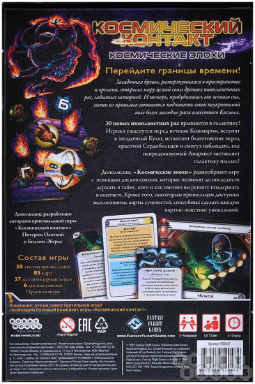 Игра настольная «Космический контакт: Космические эпохи. Дополнение»