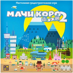 Игра настольная «Мачи Коро 2» - Фото 1