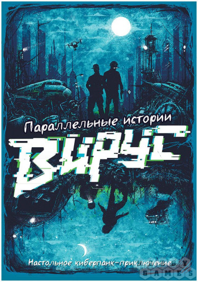 ПараллельИгра настольная «Параллельные истории. Вирус»ные истории Вирус