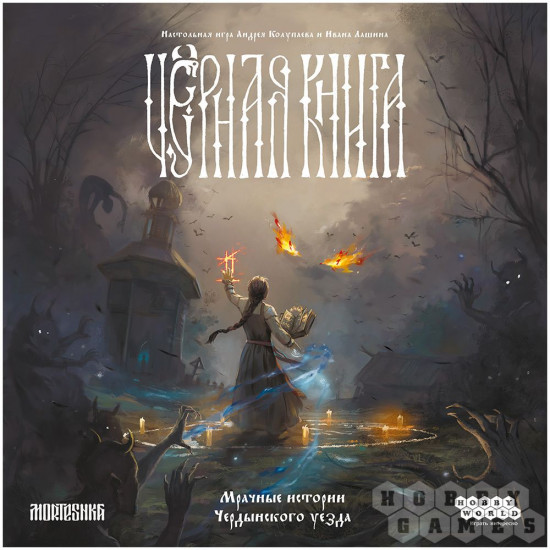 Игра настольная «Черная Книга»