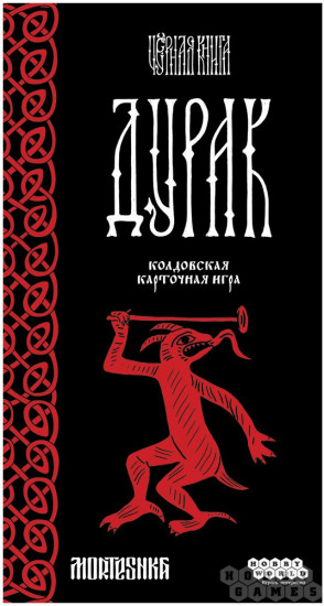 Игра настольная «Чёрная книга: Дурак»
