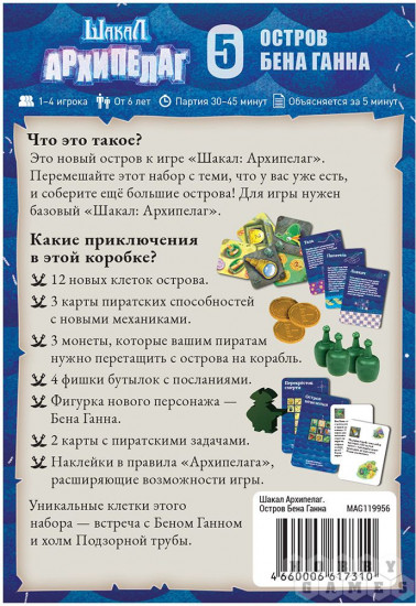 Игра настольная «Шакал Архипелаг: Остров Бена Ганна»