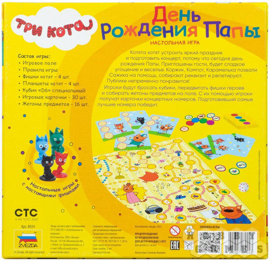 Настольная игра «Три кота: День рождения папы»