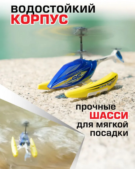 Вертолёт-амфибия на радиоуправлении «Аква Блейз»