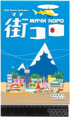 Настольная игра «Мачи Коро» - Фото 1